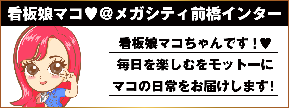 看板娘マコ♥＠マルハンメガシティ前橋インター