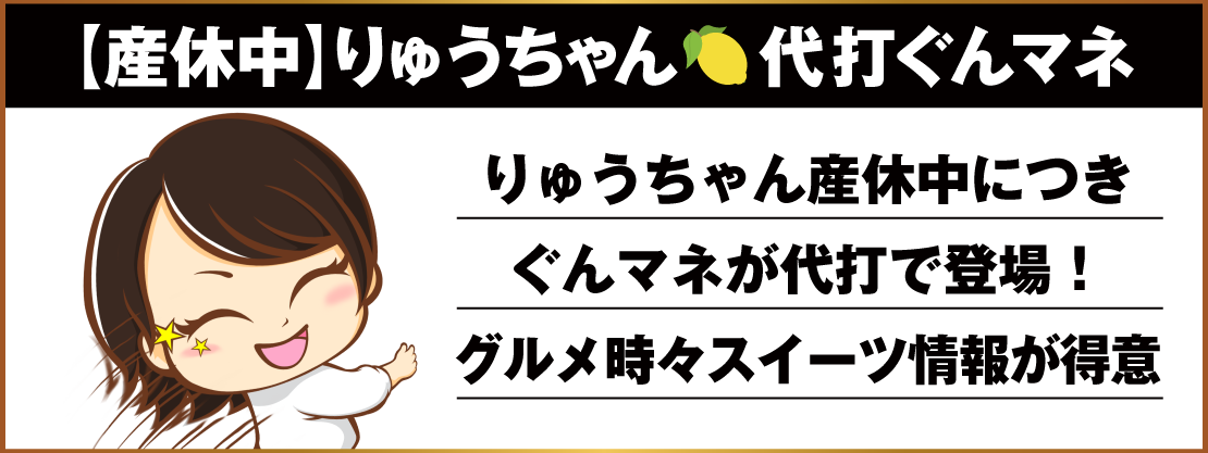 【産休中】りゅうちゃん代打ぐんマネ