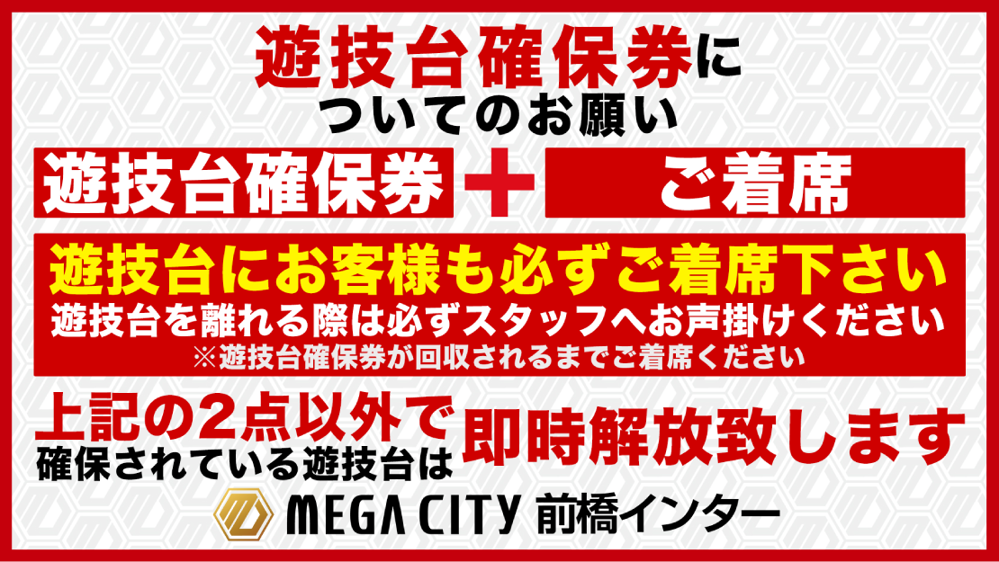 遊技台確保券についてのお願い