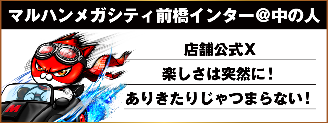 マルハンメガシティ前橋インター＠中の人