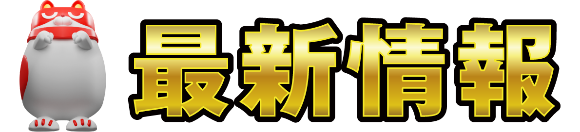 最新情報