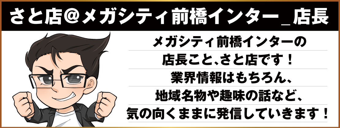さと店＠マルハンメガシティ前橋インター 店長