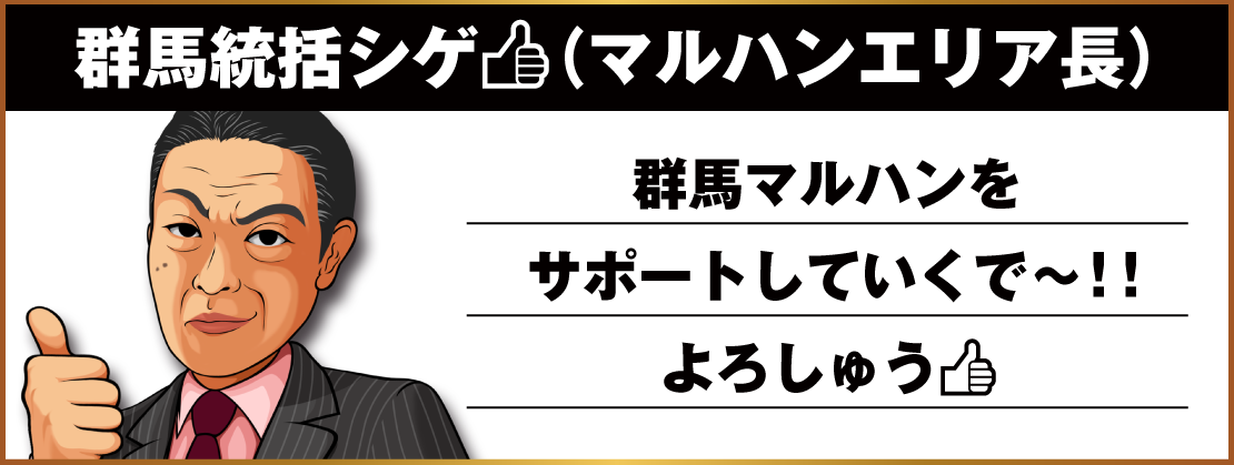 群馬統括シゲ（マルハンエリア長）